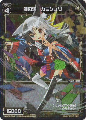 Rakuten - WIXOSS-ウィクロス-【パラレル】WXK02-064 師の遊　カミシュリ　P-C フルスクラッチ