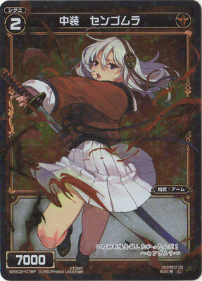 WIXOSS-ウィクロス-【パラレル】WXK02-078 中装 センゴムラ P-C フルスクラッチ