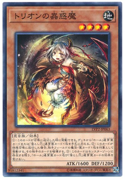 遊戯王 第10期 LVP2-JP063　トリオンの蟲惑魔