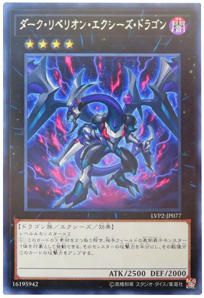 遊戯王 第10期 LVP2-JP077　ダーク・リベリオン・エクシーズ・ドラゴン　R