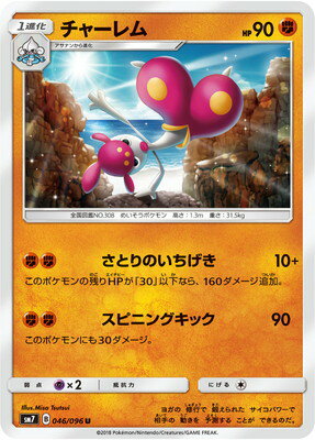 ポケモンカードゲーム PK-SM7-046 チャーレム U
