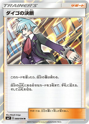 ポケモンカードゲーム PK-SM7-088 ダイゴの決断 R