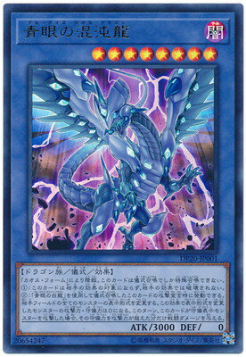 Character - 遊戯王 第10期 DP20-JP001 青眼の混沌龍【ウルトラレア】