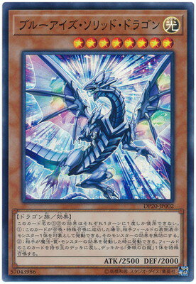 遊戯王 第10期 DP20-JP002 ブルーアイズ・ソリッド・ドラゴン【スーパーレア】