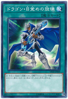 遊戯王 第10期 DP20-JP009 ドラゴン・目覚めの旋律(3)