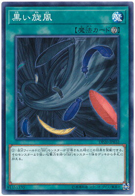 遊戯王 第10期 DP20-JP032 黒い旋風