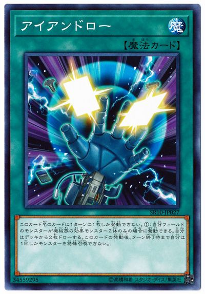 遊戯王 第10期 SR10-JP027　アイアンド