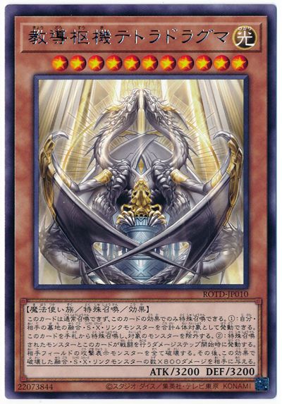 遊戯王 第11期 01弾 ROTD-JP010 教導枢機テトラドラグマ R