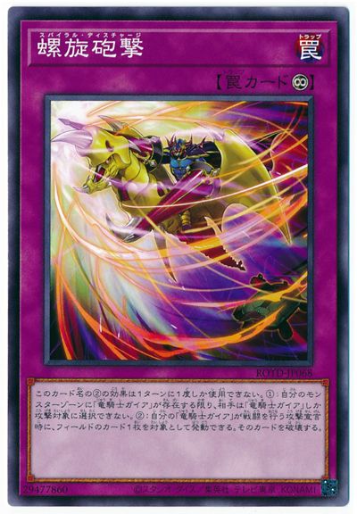 遊戯王 第11期 01弾 ROTD-JP068 螺旋砲撃