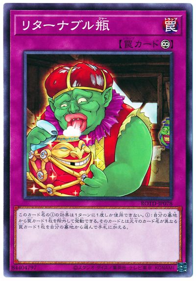 遊戯王 第11期 01弾 ROTD-JP078 リターナブル瓶