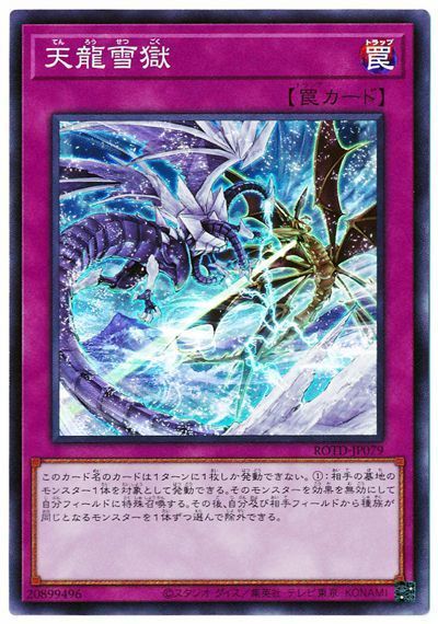 遊戯王 第11期 01弾 ROTD-JP079 天龍雪獄【スーパーレア】