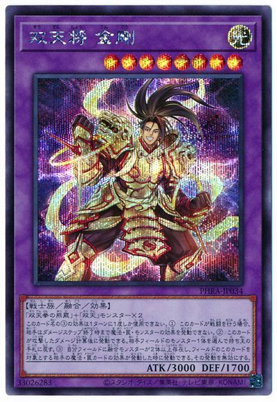 遊戯王 第11期 02弾 PHRA-JP034 双天将 金剛