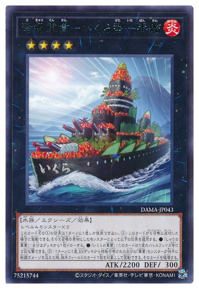 遊戯王 第11期 05弾 DAMA-JP043 弩級軍貫－いくら型一番艦 R