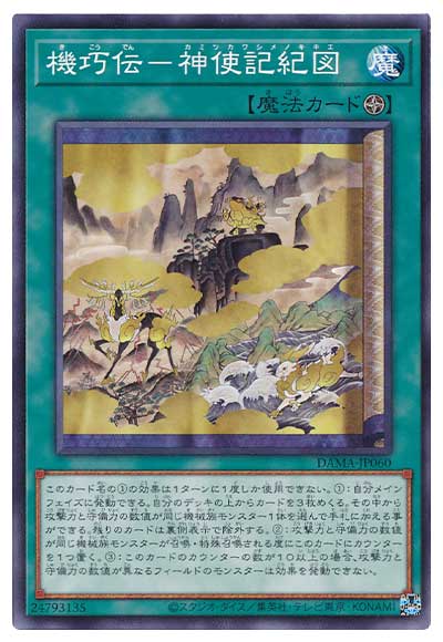 遊戯王 第11期 05弾 DAMA-JP060 機巧伝−神使記紀図