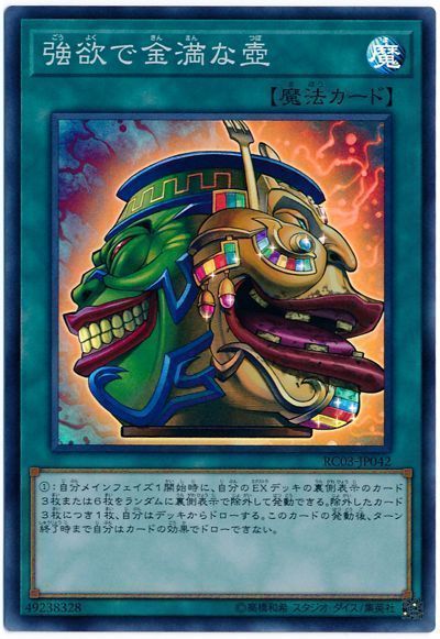遊戯王 第10期 RC03-JP042 強欲で金満な壺【スーパーレア】