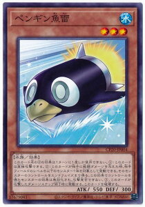 遊戯王 第11期 CP20-JP004 ペンギン魚雷 NR