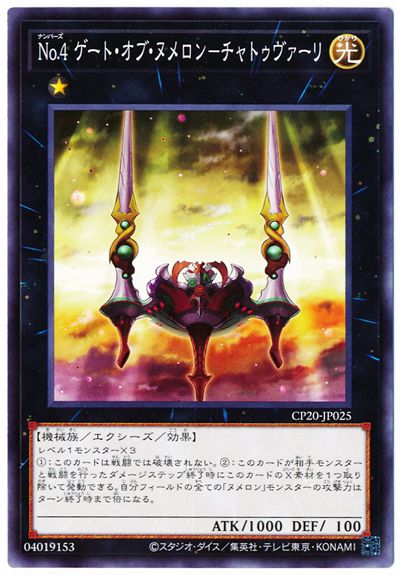 遊戯王 第11期 CP20-JP025 No.4 ゲート・