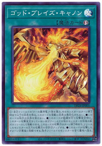 遊戯王 第11期 DP24-JP005 ゴッド・ブレイズ・キャノン