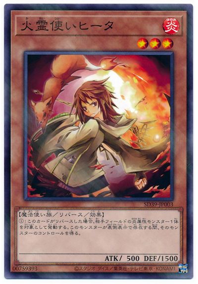 遊戯王 第11期 SD39-JP003 火霊使いヒー