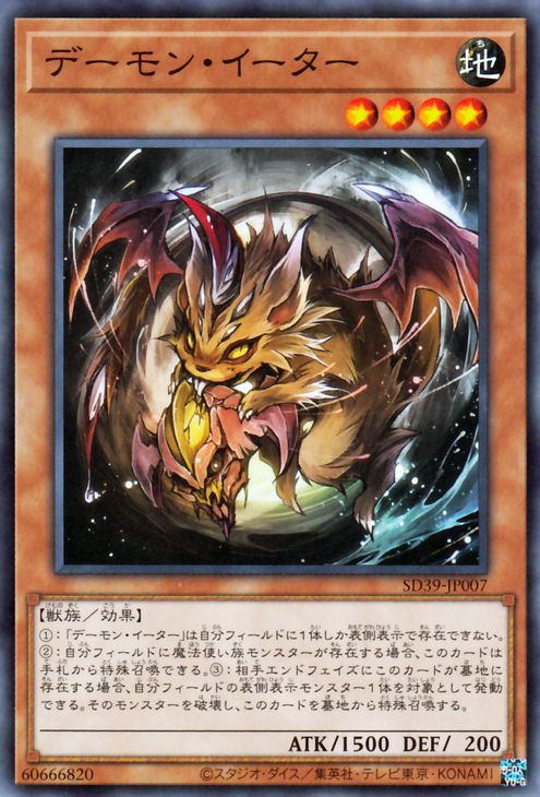 遊戯王 第11期 SD39-JP007 デーモン・イーター