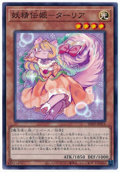 遊戯王 第11期 SD39-JP011 妖精伝姫－タ