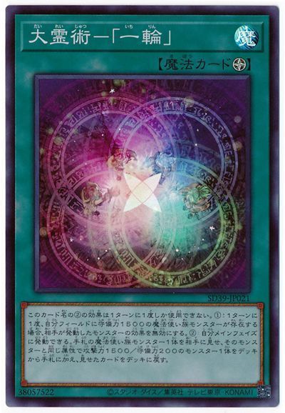 遊戯王 第11期 SD39-JP021 大霊術－「一輪」【スーパーレア】