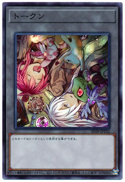 遊戯王 第11期 SD39-JPT02 トークン（ヒ