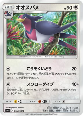楽天市場 ポケモンカードゲーム Pk Sm2k 045 オオスバメ U フルアヘッド 楽天市場 ポケモンカードゲーム Pk Sm2k 045 オオスバメ U フルアヘッド