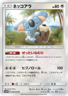 楽天市場 ポケモンカードゲーム Pk Sm2k 046 ネッコアラ U フルアヘッド 楽天市場 ポケモンカードゲーム Pk Sm2k 046 ネッコアラ U フルアヘッド