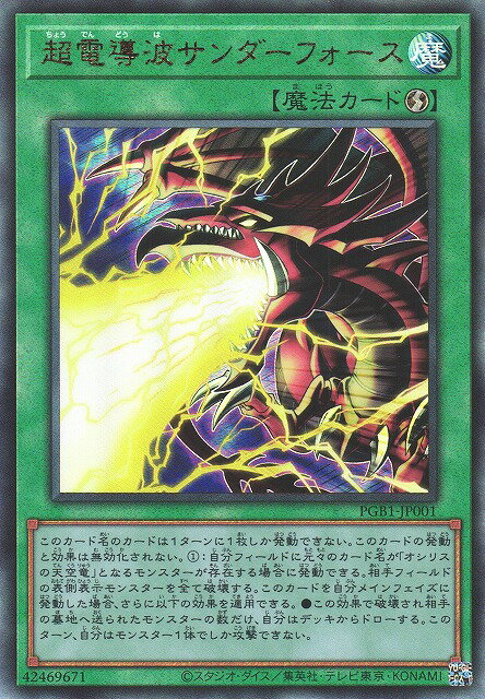 遊戯王 第11期 PGB1-JP001 超電導波サンダーフォース【アルティメットレア】