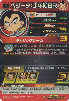 楽天市場 スーパードラゴンボールヒーローズ Bm4 065 ベジータ 少年期ｂｒ Sr フルアヘッド