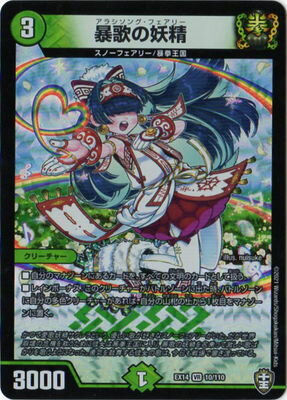 デュエルマスターズ DMEX-14 10 VR 暴歌の妖精