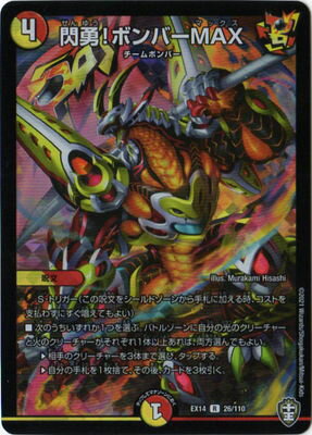 デュエルマスターズ DMEX-14 26 R 閃勇!ボンバーMAX