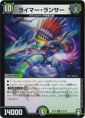 デュエルマスターズ DMEX-14 37 R ライマー・ランサー