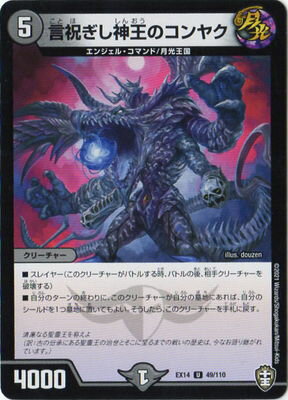 デュエルマスターズ DMEX-14 49 U 言祝ぎし神王のコンヤク