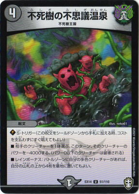 デュエルマスターズ DMEX-14 51 U 不死樹の不思議温泉