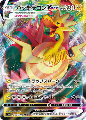 ポケモンカードゲーム PK-S5a-024 パッチラゴンVMAX RRR