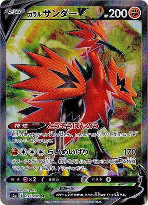 ポケモンカード　サンダーV SA ガラルサンダーV(SA)【SR】{076/070}