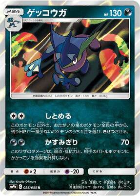 ポケモンカードゲーム PK-SM9a-028 ゲッコウガ R