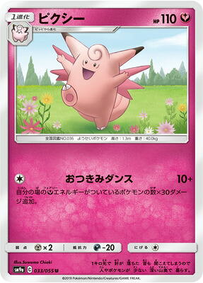 ピクシー ピクシー SM9a 033 / 055 No.36　ようせいポケモン 高さ：1.3 m　　重さ：40 kg 1キロ先で 針が 落ちた 音も 聞こえてしまうので 人やポケモンが 少ない 深い山奥で 暮らす。 イラストレーター Suwama Chiaki 1 進化 HP 110 タイプ ワザ おつきみダンス 10＋ 自分の場のエネルギーがついているポケモンの数×30ダメージ追加。 弱点 抵抗力 にげる ×2 −20 進化 ピクシー ピッピ拡張パック[SM9a] 強化拡張パック ナイトユニゾン ポケカ