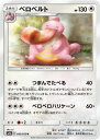 ポケモンカードゲーム PK-SM9a-042 ベロベルト U