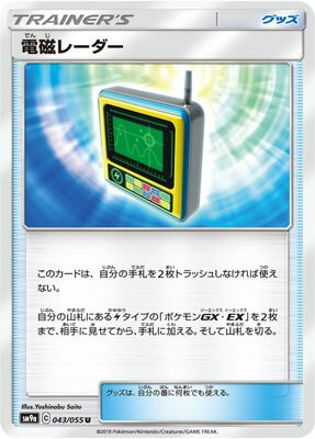 ポケモンカードゲーム PK-SM9a-043 電磁レーダー U