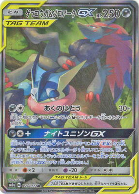 ポケモンカードゲーム PK-SM9a-059 ゲッコウガ ゾロアークGX SR