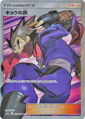 ポケモンカードゲーム PK-SM9a-063 キョウの罠 SR