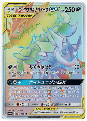 ポケモンカードゲーム PK-SM9a-066 ゲッコウガ ゾロアークGX HR