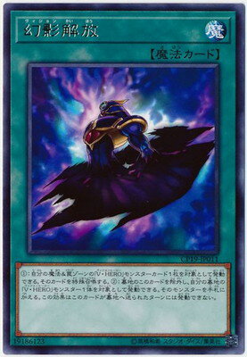 遊戯王 第10期 CP19-JP011　幻影解放　R