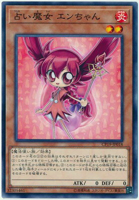 楽天市場 遊戯王 第10期 Cp19 Jp018 占い魔女 エンちゃん フルアヘッド