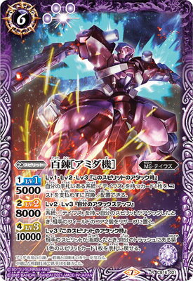 バトルスピリッツ CB16-021 百錬［アミダ機］ R