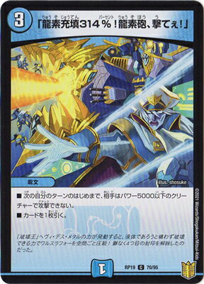 Rakuten - デュエルマスターズ 新19弾 DMRP-19 70 C 「龍素充填314%!龍素砲、撃てぇ!」