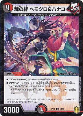 デュエルマスターズ 新19弾 DMRP-19 52 U 魂の絆 ヘモグロ＆ハナコ【キラ仕様】
